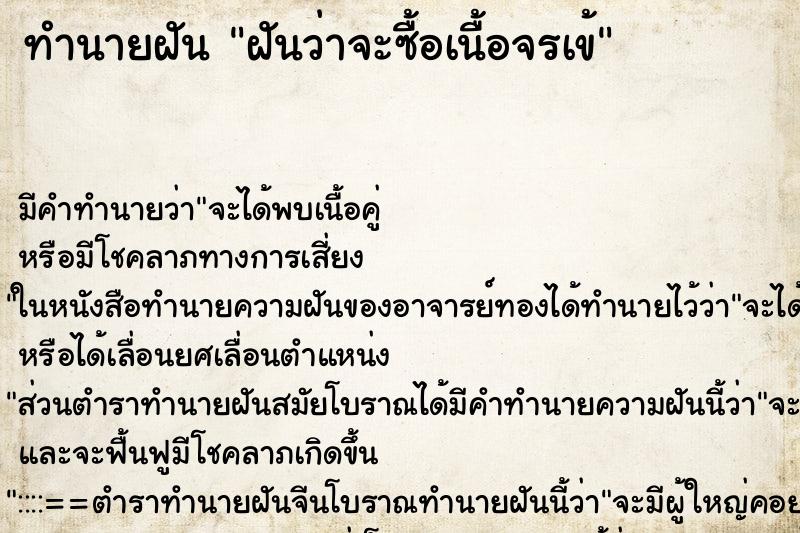 ทำนายฝันฝันว่าจะซื้อเนื้อจรเข้ ทำนายฝันทำนายฝันฝันว่าจะซื้อเนื้อจรเข้