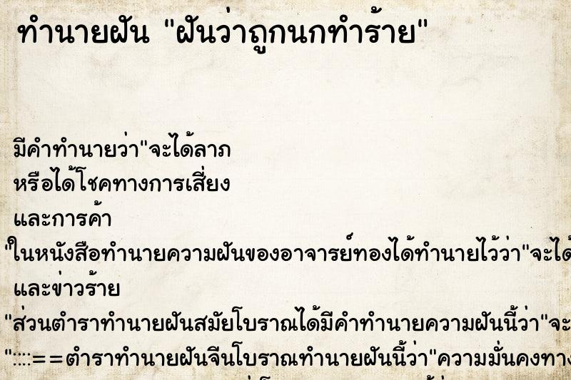 ทำนายฝันฝันว่าถูกนกทำร้าย ทำนายฝันทำนายฝันฝันว่าถูกนกทำร้าย