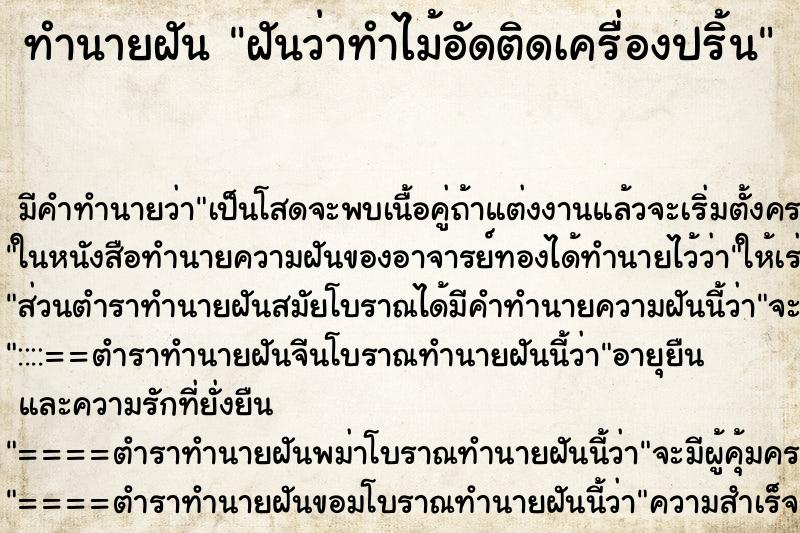 ทำนายฝันฝันว่าทำไม้อัดติดเครื่องปริ้น ทำนายฝันทำนายฝันฝันว่าทำไม้อัดติดเครื่องปริ้น