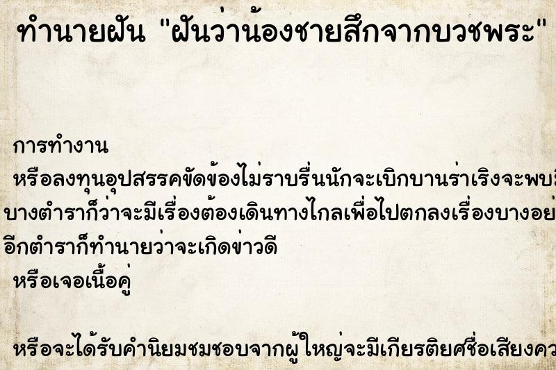 ทำนายฝันฝันว่าน้องชายสึกจากบวชพระ ทำนายฝันทำนายฝันฝันว่าน้องชายสึกจากบวชพระ