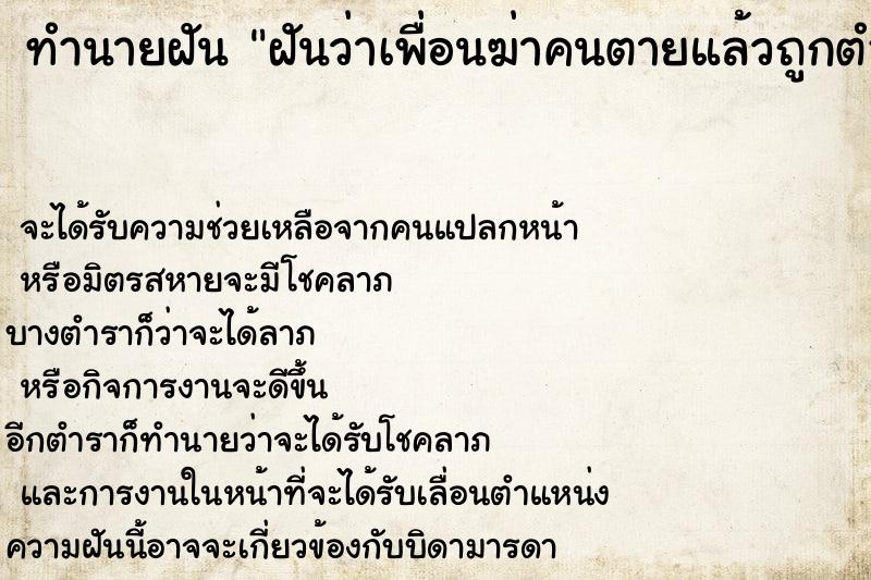 ทำนายฝันฝันว่าเพื่อนฆ่าคนตายแล้วถูกตำรวจจับ ทำนายฝันทำนายฝันฝันว่าเพื่อนฆ่าคนตายแล้วถูกตำรวจจับ