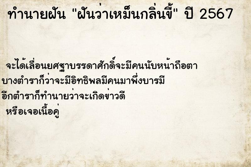 ทำนายฝัน ฝันว่าเหม็นกลิ่นขี้ ทำนายฝัน ฝันว่าเหม็นกลิ่นขี้