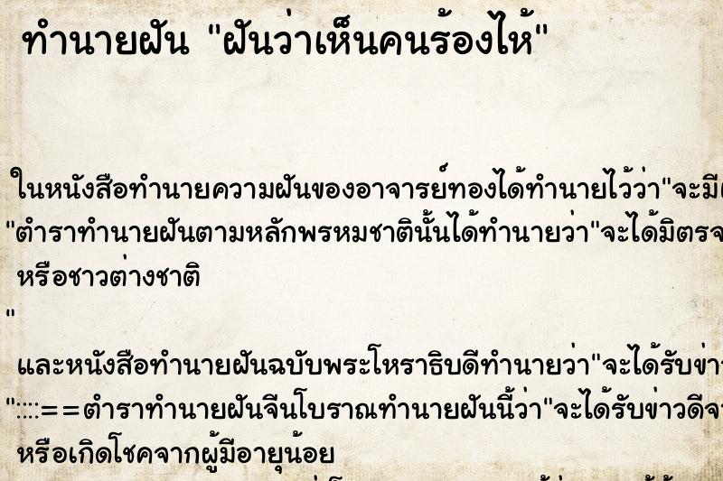 ทำนายฝันฝันว่าเห็นคนร้องไห้ ทำนายฝันทำนายฝันฝันว่าเห็นคนร้องไห้