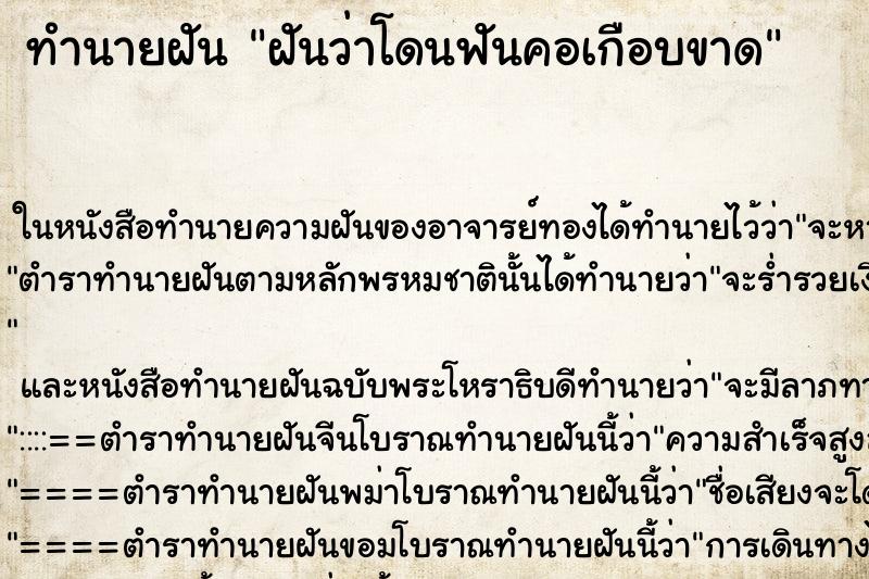 ทำนายฝันทำนายฝันฝันว่าโดนฟันคอเกือบขาด