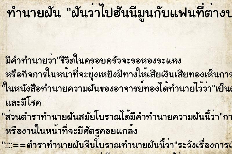 ทำนายฝันทำนายฝันฝันว่าไปฮันนีมูนกับแฟนที่ต่างประเทศ