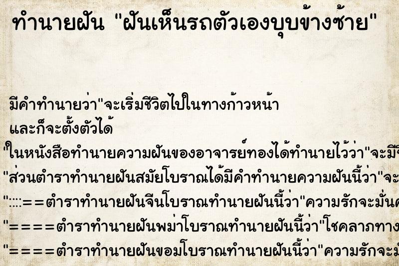 ทำนายฝันฝันเห็นรถตัวเองบุบข้างซ้าย ทำนายฝันทำนายฝันฝันเห็นรถตัวเองบุบข้างซ้าย