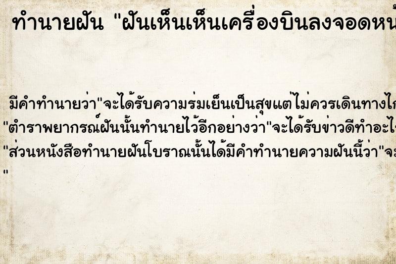 ทำนายฝันฝันเห็นเห็นเครื่องบินลงจอดหน้าบ้าน ทำนายฝันทำนายฝันฝันเห็นเห็นเครื่องบินลงจอดหน้าบ้าน