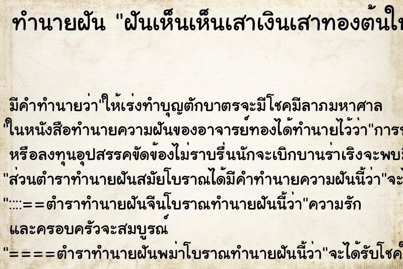 ทำนายฝันฝันเห็นเห็นเสาเงินเสาทองต้นใหญ่มาก ทำนายฝันทำนายฝันฝันเห็นเห็นเสาเงินเสาทองต้นใหญ่มาก
