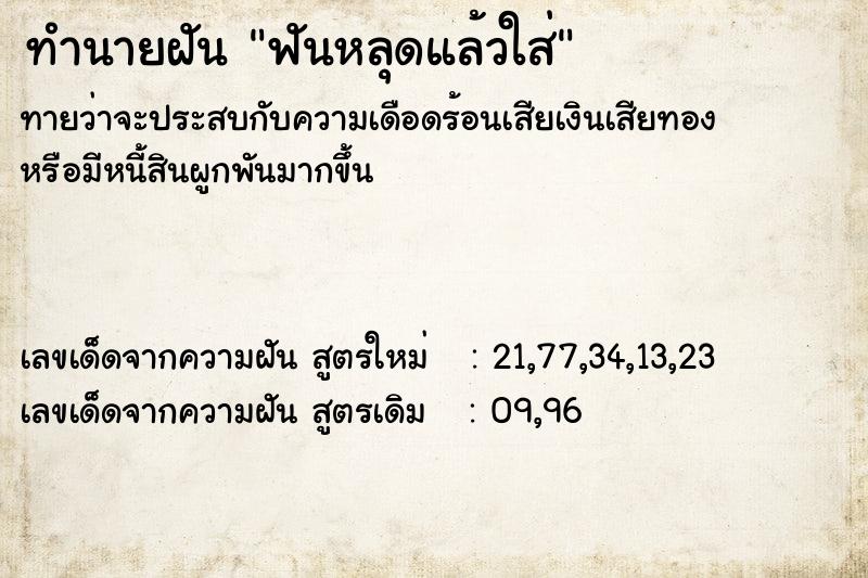 ทำนายฝัน ฟันหลุดแล้วใส่ ทำนายฝัน ฟันหลุดแล้วใส่