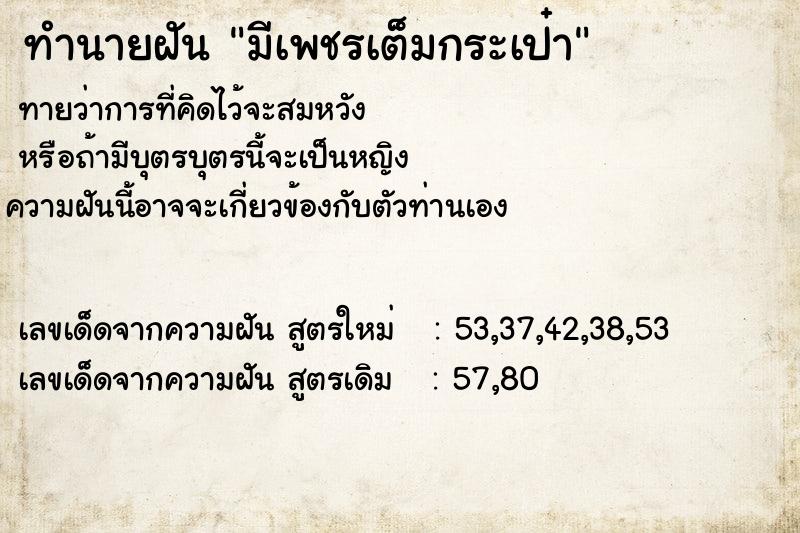 ทำนายฝันทำนายฝันมีเพชรเต็มกระเป๋า