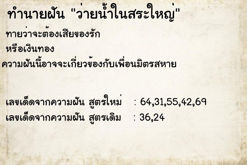 ทำนายฝัน ว่ายน้ำในสระใหญ่