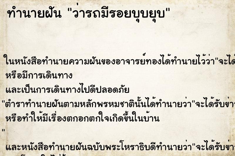 ทำนายฝัน ว่ารถมีรอยบุบยุบ ทำนายฝัน ว่ารถมีรอยบุบยุบ