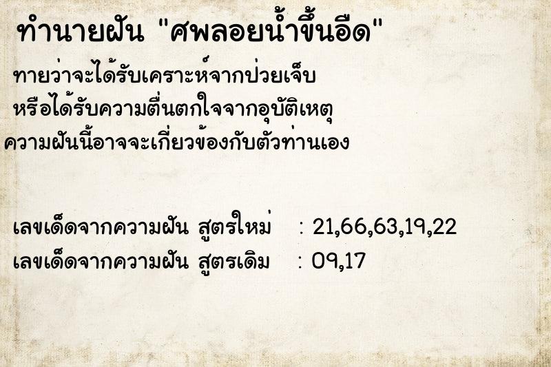 ทำนายฝันศพลอยน้ำขึ้นอืด ทำนายฝันทำนายฝันศพลอยน้ำขึ้นอืด