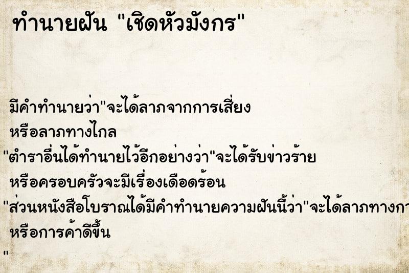 ทำนายฝันทำนายฝันเชิดหัวมังกร