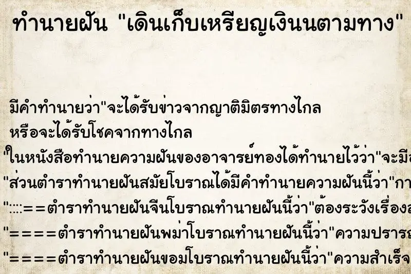 ทำนายฝัน เดินเก็บเหรียญเงินนตามทาง ทำนายฝัน เดินเก็บเหรียญเงินนตามทาง