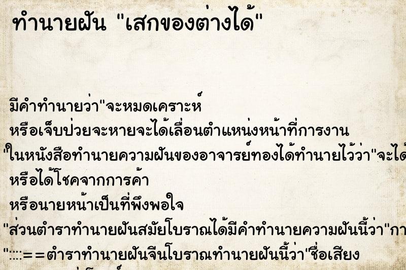 ทำนายฝันทำนายฝันเสกของต่างได้