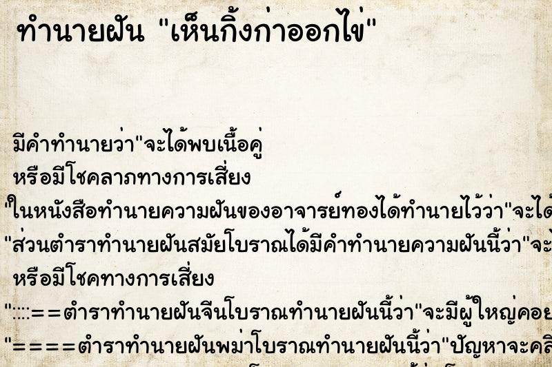 ทำนายฝัน เห็นกิ้งก่าออกไข่