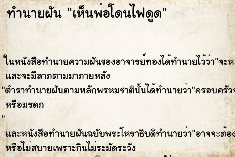 ทำนายฝันเห็นพ่อโดนไฟดูด ทำนายฝันทำนายฝันเห็นพ่อโดนไฟดูด