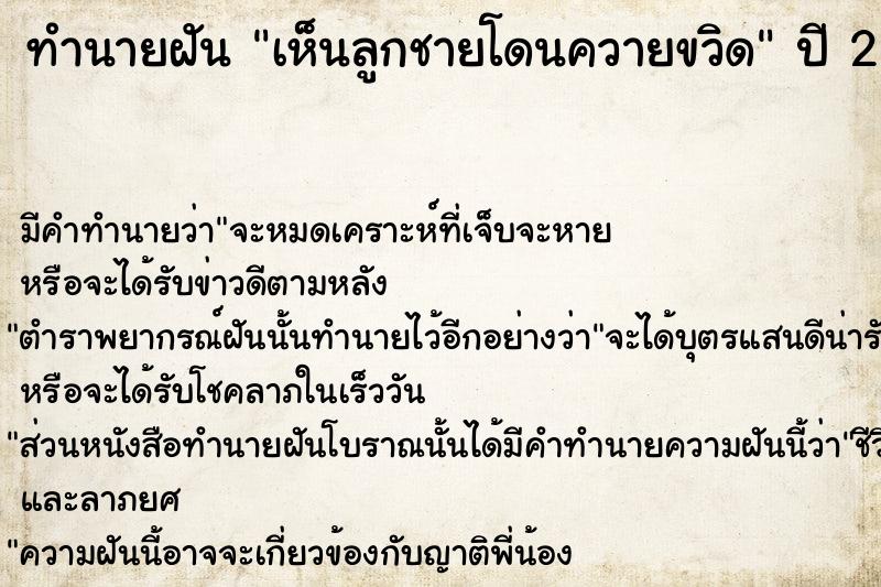 ทำนายฝันทำนายฝันเห็นลูกชายโดนควายขวิด