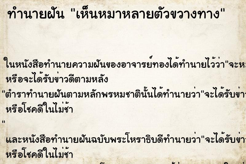 ทำนายฝันทำนายฝันเห็นหมาหลายตัวขวางทาง