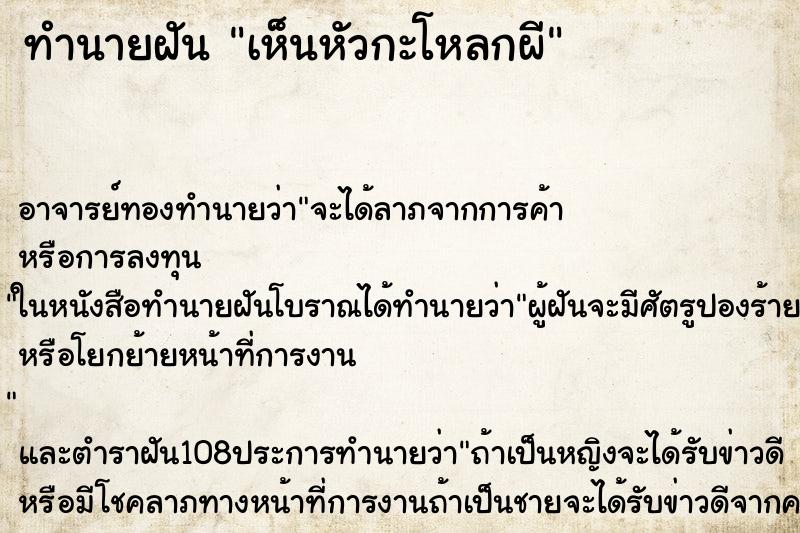 ทำนายฝันเห็นหัวกะโหลกผี ทำนายฝันทำนายฝันเห็นหัวกะโหลกผี