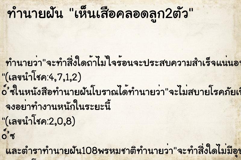 ทำนายฝันเห็นเสือคลอดลูก2ตัว ทำนายฝันทำนายฝันเห็นเสือคลอดลูก2ตัว