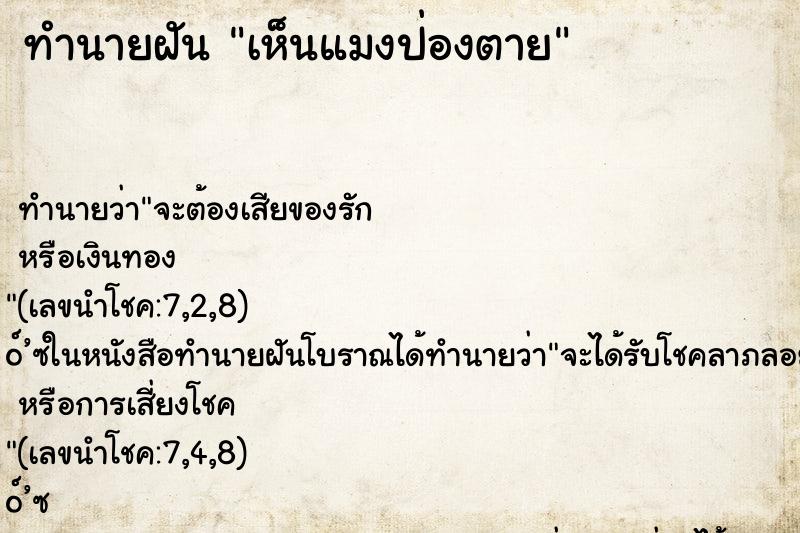 ทำนายฝันทำนายฝันเห็นแมงป่องตาย