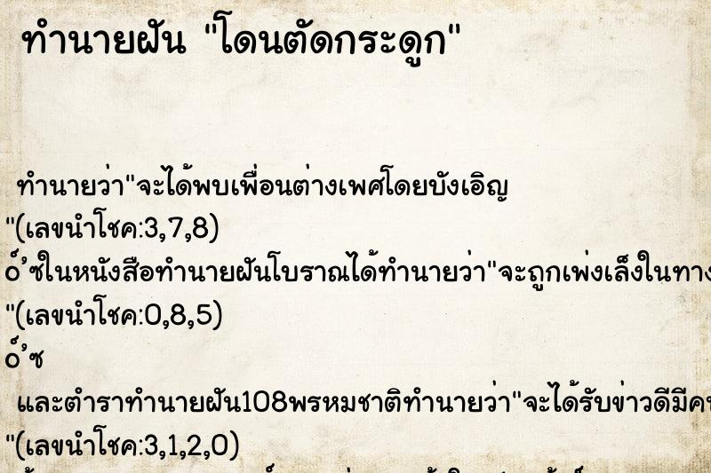 ทำนายฝันโดนตัดกระดูก ทำนายฝันทำนายฝันโดนตัดกระดูก