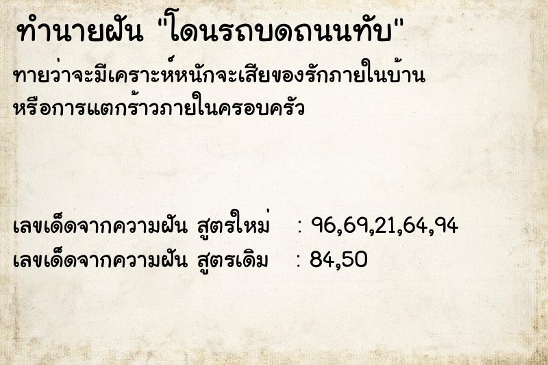 ทำนายฝัน โดนรถบดถนนทับ ตำราโบราณ แม่นที่สุดในโลก