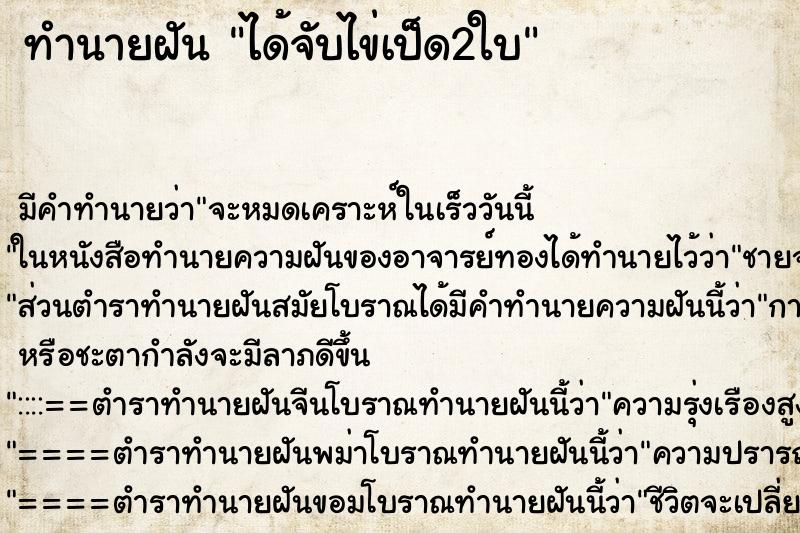 ทำนายฝัน ได้จับไข่เป็ด2ใบ ตำราโบราณ แม่นที่สุดในโลก