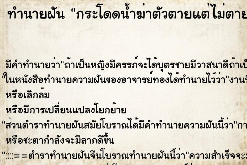 ทำนายฝัน กระโดดน้ำฆ่าตัวตายแต่ไม่ตาย ทำนายฝัน กระโดดน้ำฆ่าตัวตายแต่ไม่ตาย