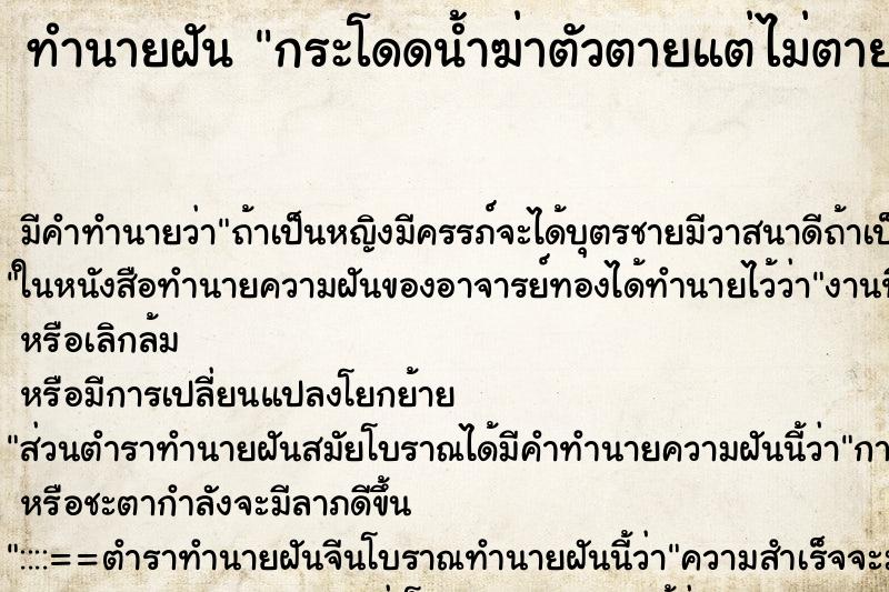 ทำนายฝัน กระโดดน้ำฆ่าตัวตายแต่ไม่ตาย ตำราโบราณ แม่นที่สุดในโลก