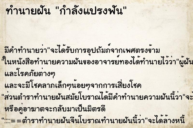 ทำนายฝัน กำลังแปรงฟัน ทำนายฝัน กำลังแปรงฟัน