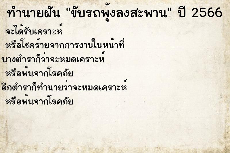 ทำนายฝันทำนายฝันขับรถพุ้งลงสะพาน