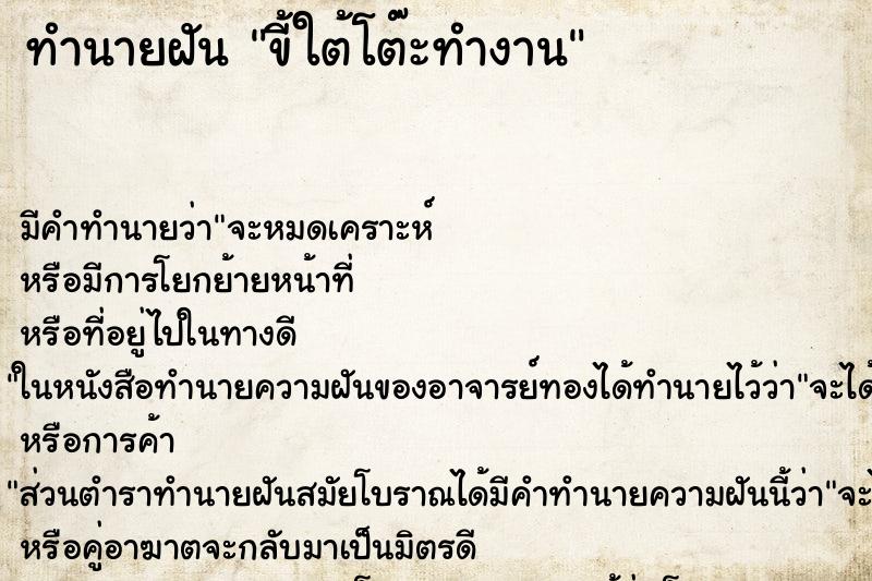 ทำนายฝัน ขี้ใต้โต๊ะทำงาน ทำนายฝัน ขี้ใต้โต๊ะทำงาน