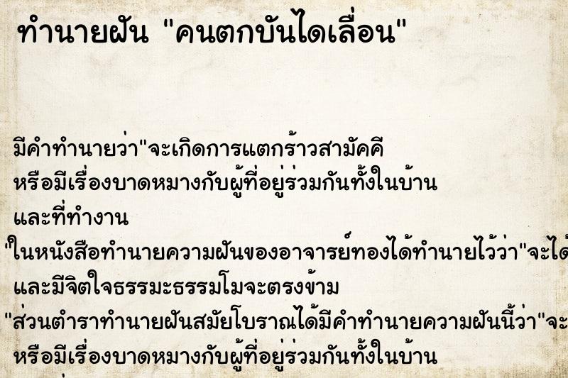 ทำนายฝัน คนตกบันไดเลื่อน ทำนายฝัน คนตกบันไดเลื่อน