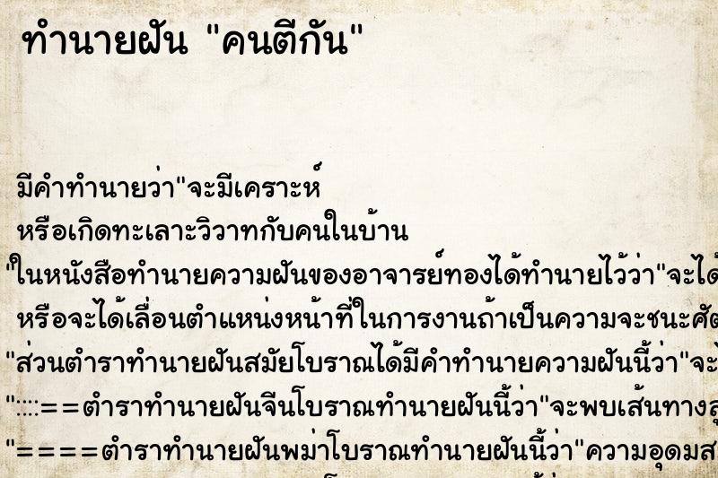 ทำนายฝัน คนตีกัน ตำราโบราณ แม่นที่สุดในโลก