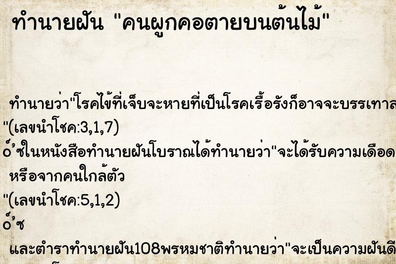 ทำนายฝันทำนายฝันคนผูกคอตายบนต้นไม้