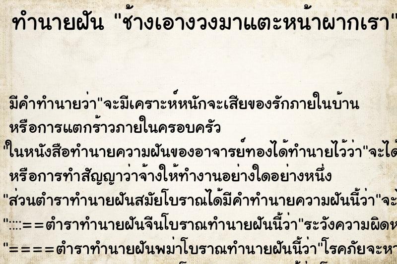 ทำนายฝัน ช้างเอางวงมาแตะหน้าผากเรา ทำนายฝัน ช้างเอางวงมาแตะหน้าผากเรา
