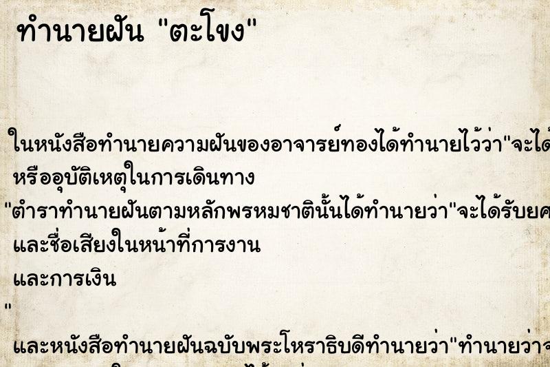 ทำนายฝันตะโขง ทำนายฝันทำนายฝันตะโขง