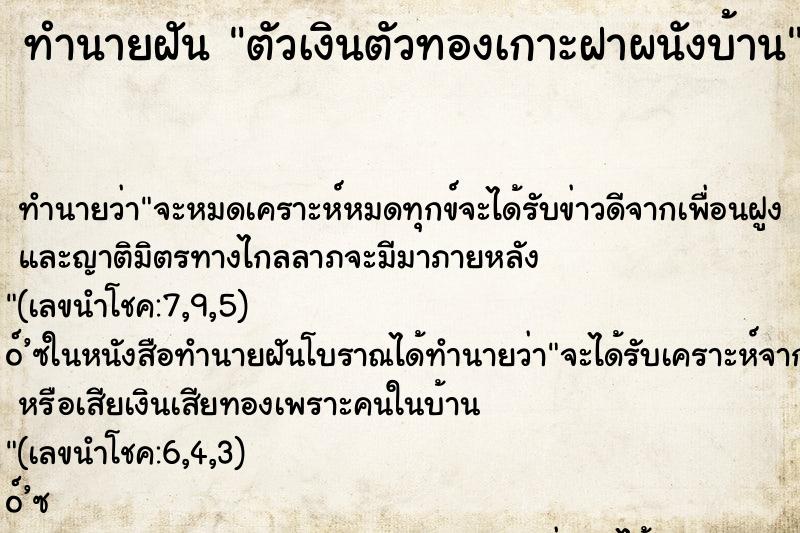 ทำนายฝันตัวเงินตัวทองเกาะฝาผนังบ้าน ทำนายฝันทำนายฝันตัวเงินตัวทองเกาะฝาผนังบ้าน