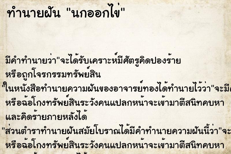 ทำนายฝันนกออกไข่ ทำนายฝันทำนายฝันนกออกไข่