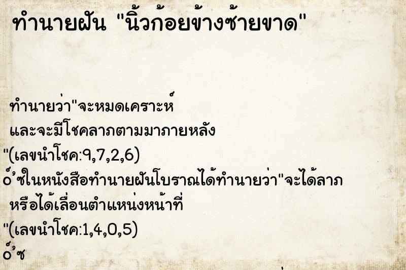 ทำนายฝัน นิ้วก้อยข้างซ้ายขาด ทำนายฝัน นิ้วก้อยข้างซ้ายขาด