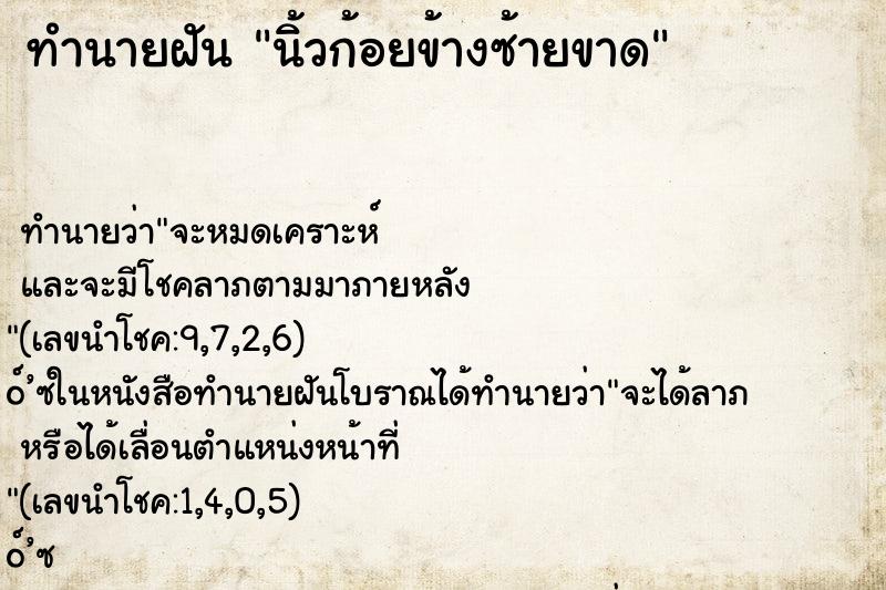 ทำนายฝัน นิ้วก้อยข้างซ้ายขาด ตำราโบราณ แม่นที่สุดในโลก