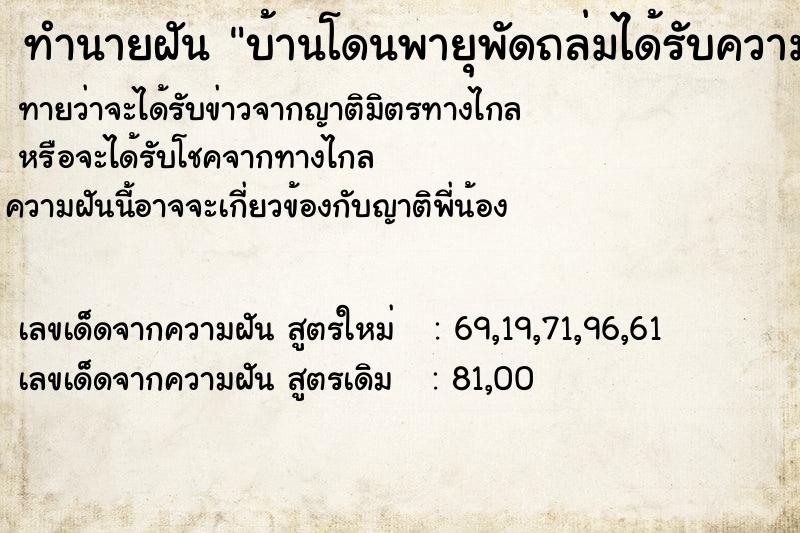 ทำนายฝันบ้านโดนพายุพัดถล่มได้รับความเสียหาย ทำนายฝันทำนายฝันบ้านโดนพายุพัดถล่มได้รับความเสียหาย