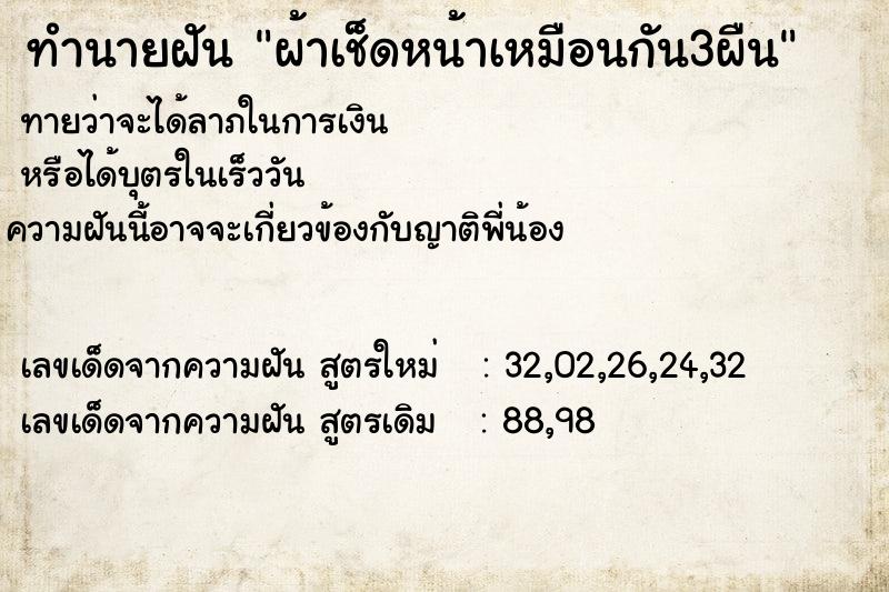 ทำนายฝันผ้าเช็ดหน้าเหมือนกัน3ผืน ทำนายฝันทำนายฝันผ้าเช็ดหน้าเหมือนกัน3ผืน