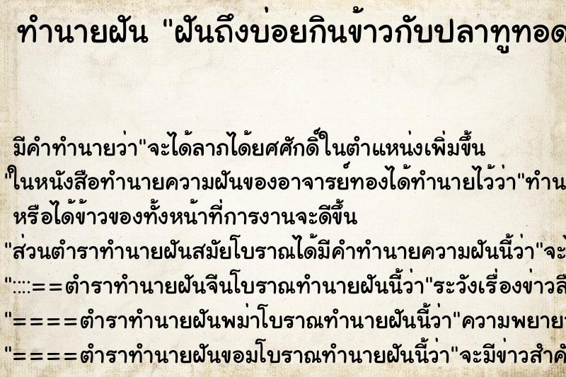 ทำนายฝันทำนายฝันฝันถึงบ่อยกินข้าวกับปลาทูทอดราดพริก