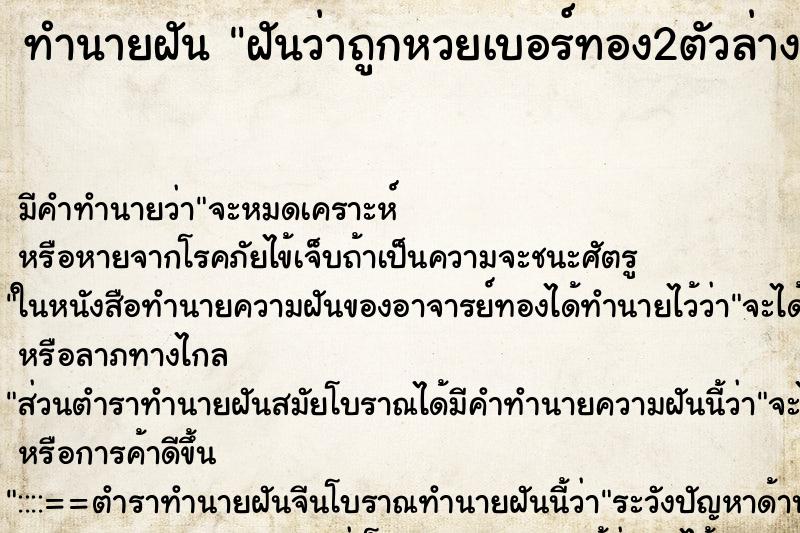 ทำนายฝัน ฝันว่าถูกหวยเบอร์ทอง2ตัวล่าง ทำนายฝัน ฝันว่าถูกหวยเบอร์ทอง2ตัวล่าง