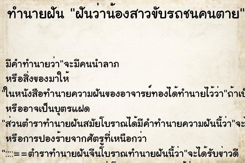 ทำนายฝัน ฝันว่าน้องสาวขับรถชนคนตาย ตำราโบราณ แม่นที่สุดในโลก