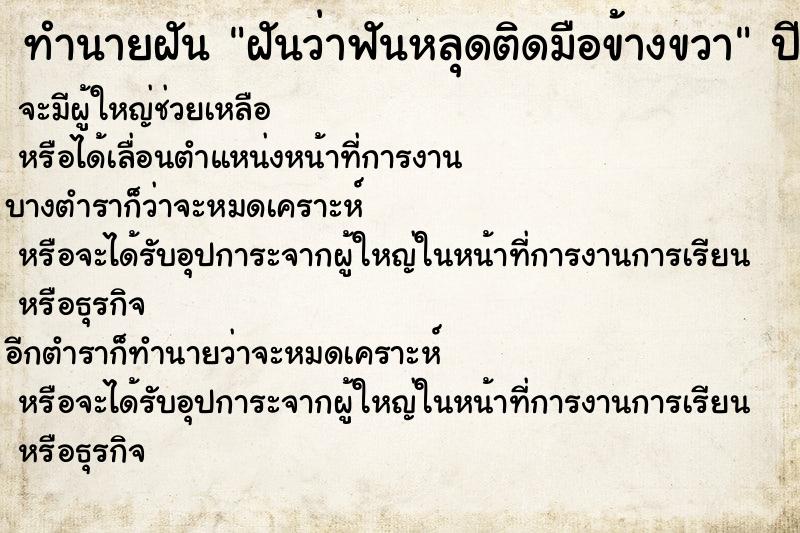 ทำนายฝันทำนายฝันฝันว่าฟันหลุดติดมือข้างขวา